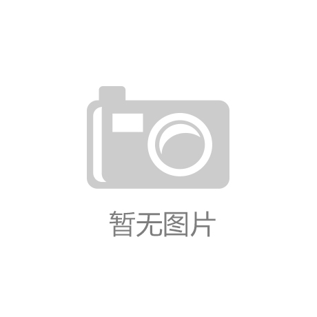 杏彩体育登录2024功能食品产业大会圆满结束